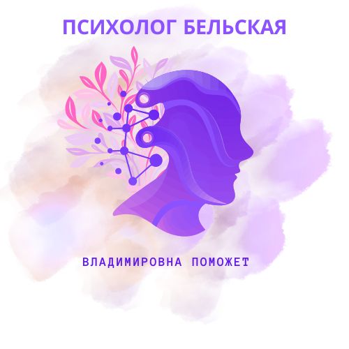 Психолог Смоленск. Зинаида Бельская
