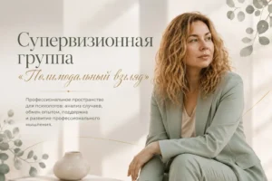 Полимодальный взгляд супервизия