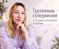 Супервизия в гуманистическом подходе Бельская